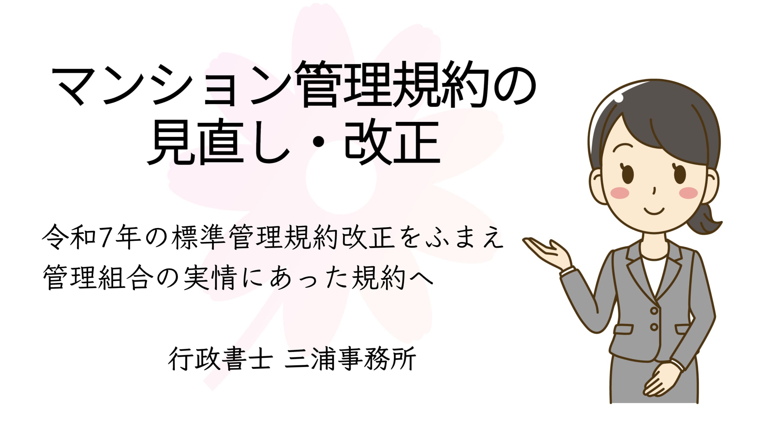 行政書士三浦事務所のマンション管理規約見直しサポート（令和7年改正対応）