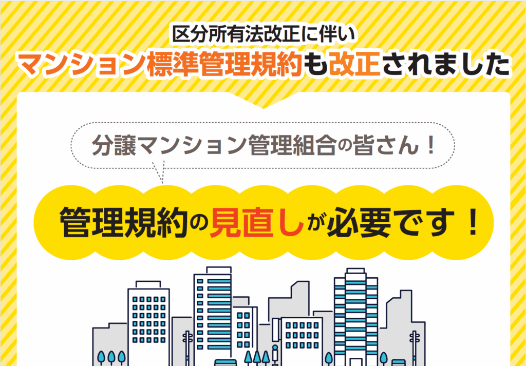 マンション標準管理規約の改正を促す国土交通省の啓発チラシ。管理組合に見直しが必要であることを伝えている内容