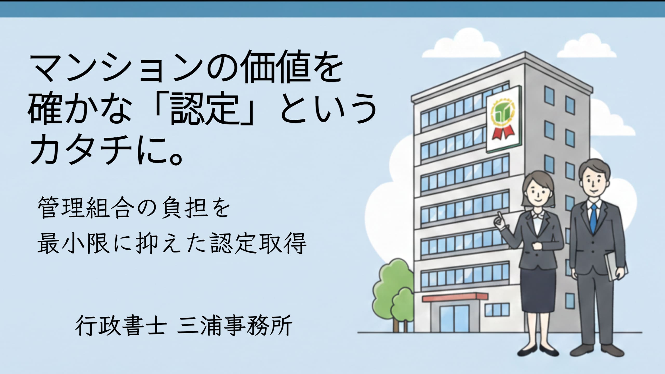 行政書士三浦事務所によるマンション管理計画認定取得サポートの紹介。