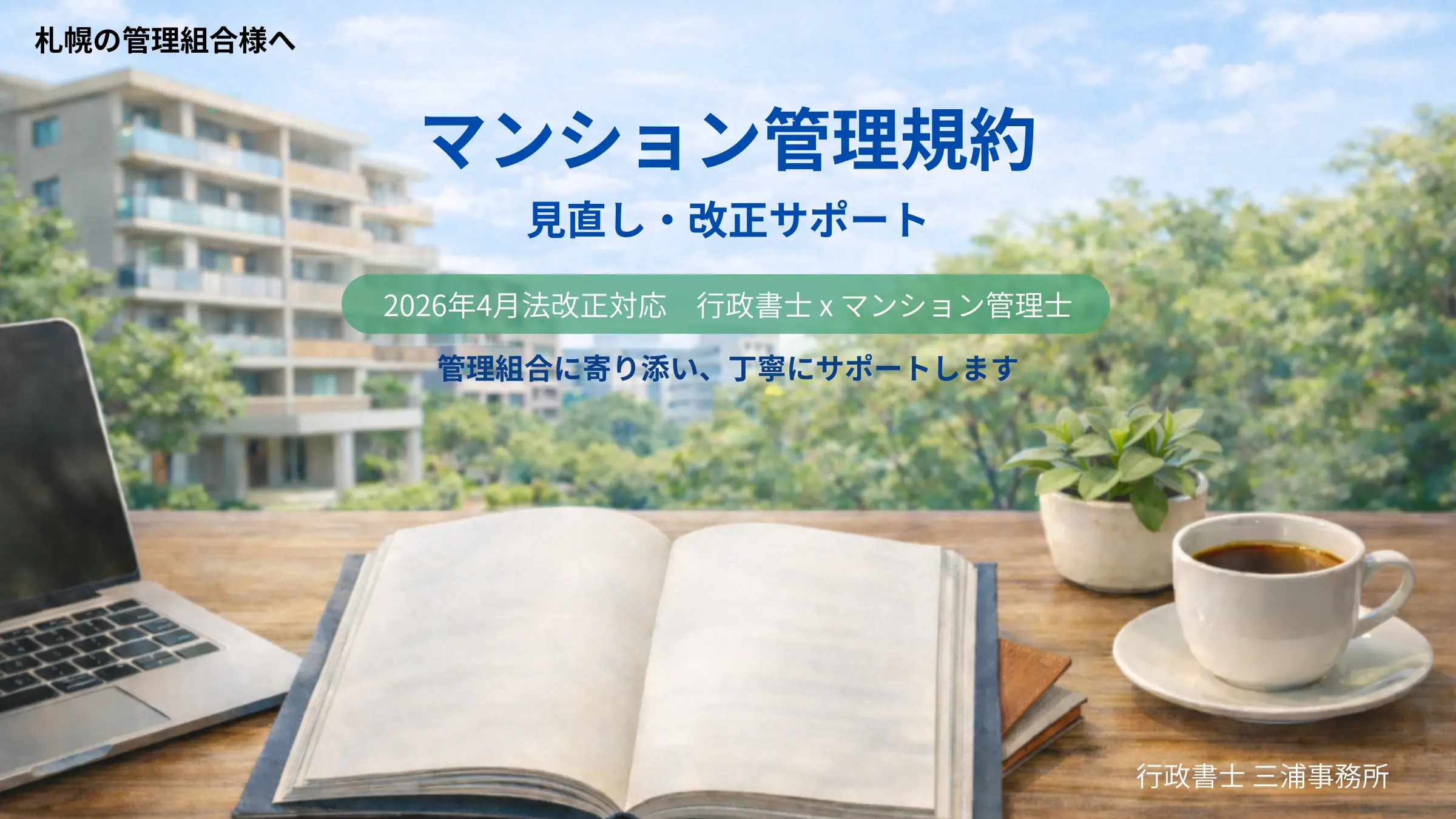 札幌のマンション管理組合向け、2026年4月法改正対応の管理規約改正サポート。行政書士とマンション管理士のダブルライセンスによる専門支援。